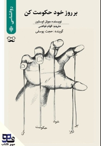 بر روز خود حکومت کن